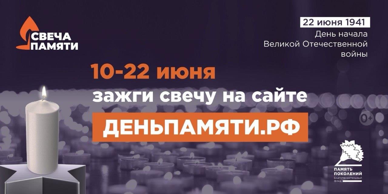 Свеча памяти — зажги свечу на сайте деньпамяти.рф